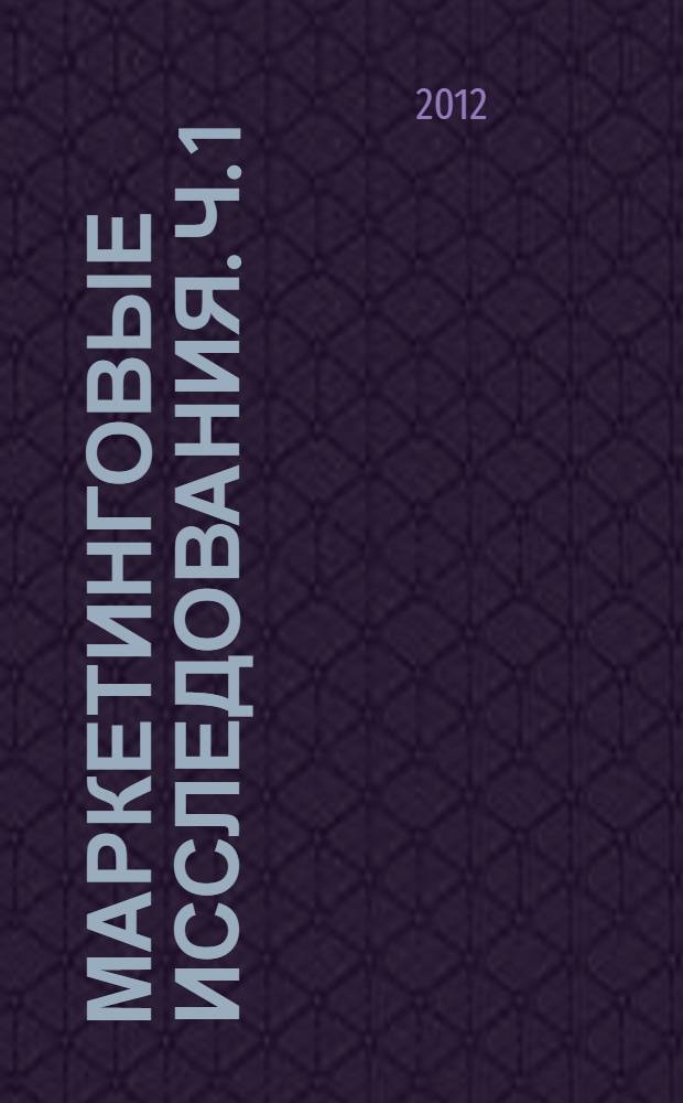 Маркетинговые исследования. Ч. 1