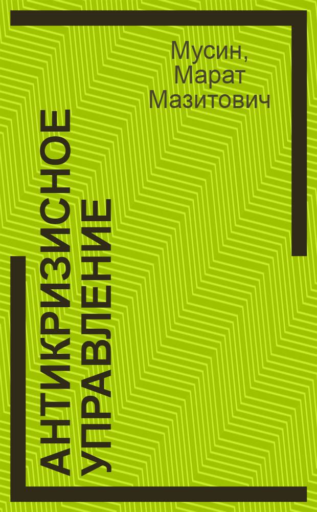 Антикризисное управление : учебное пособие