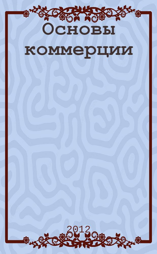 Основы коммерции = Fundamentals of commerce : учебное пособие по английскому языку