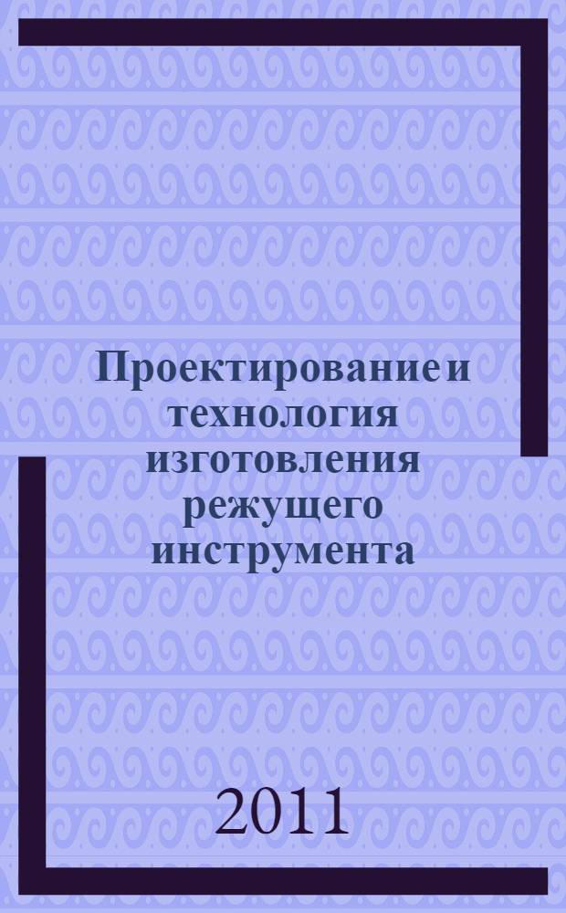 Проектирование и технология изготовления режущего инструмента : методические указания к лабораторным работам