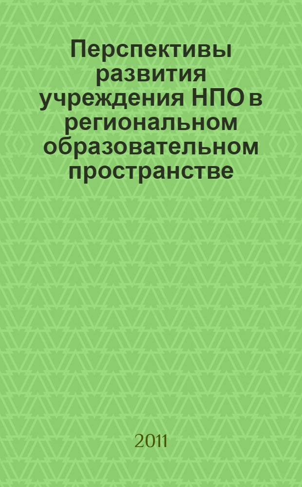 Перспективы развития учреждения НПО в региональном образовательном пространстве: от профессионального училища к прикладному бакалавриату : (на примере Тюменского техникума строительной индустрии и городского хозяйства)