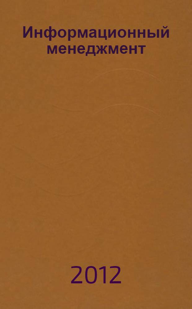 Информационный менеджмент : учебное пособие для студентов высших учебных заведений, обучающихся по направлению подготовки "Информационный менеджмент"