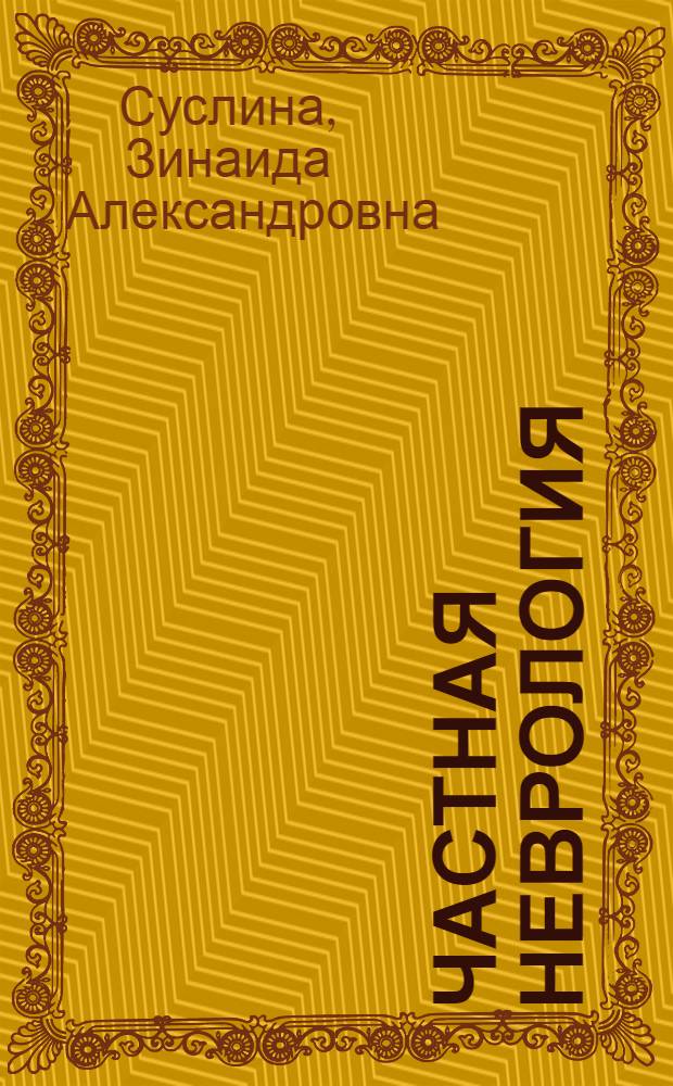 Частная неврология : учебное пособие для студентов, обучающихся по специальности 060105.65 - Стоматология