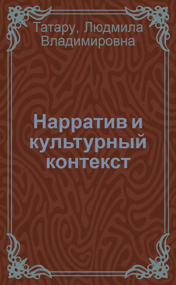 Нарратив и культурный контекст