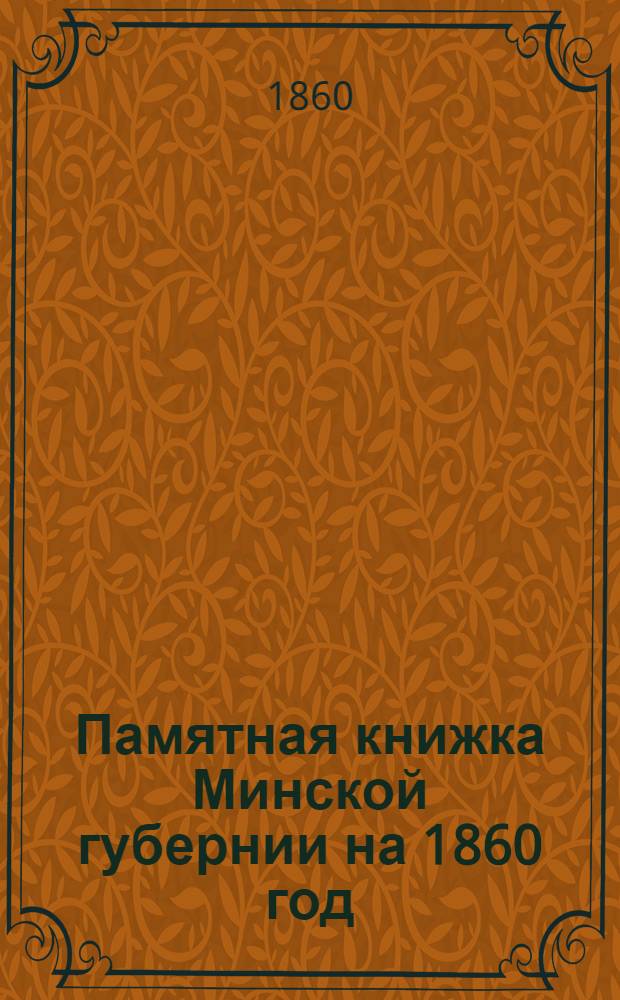 [Памятная книжка Минской губернии на 1860 год]