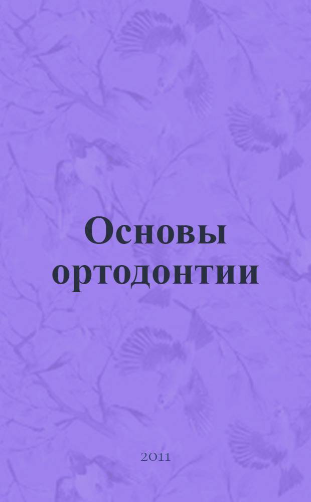 Основы ортодонтии : электронное учебно-методическое пособие