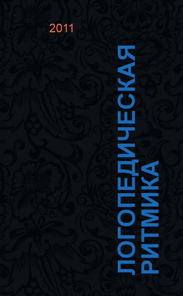 Логопедическая ритмика : конспекты занятий с музыкальным сопровождением для детей 6-7 лет : электронное учебно-практическое пособие