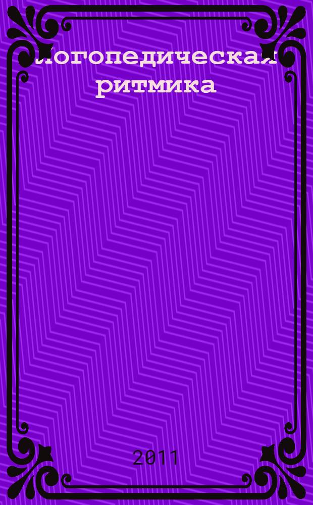 Логопедическая ритмика : электронное учебно-практическое пособие : конспекты занятий с музыкальным сопровождением для детей 6-7 лет : электронное учебно-практическое пособие