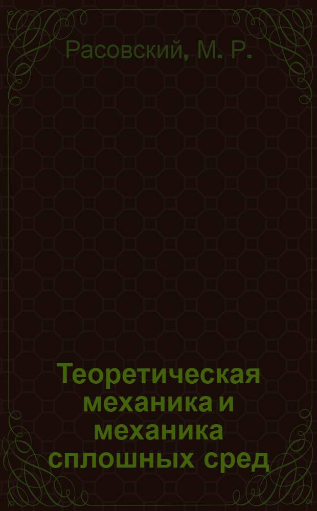 Теоретическая механика и механика сплошных сред : курс лекций : для студентов физических факультетов университетов