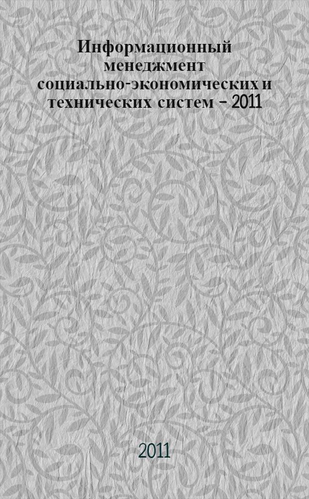 Информационный менеджмент социально-экономических и технических систем - 2011 : сборник материалов II Международной молодежной научно-практической школы, 7-8 октября 2011 г., г. Москва : материалы научно-практической конференции "Эволюция региональных производственных систем в условиях инновационного развития: результаты, проблемы и методы исследования", 29 апреля 2011 г., г. Владимир
