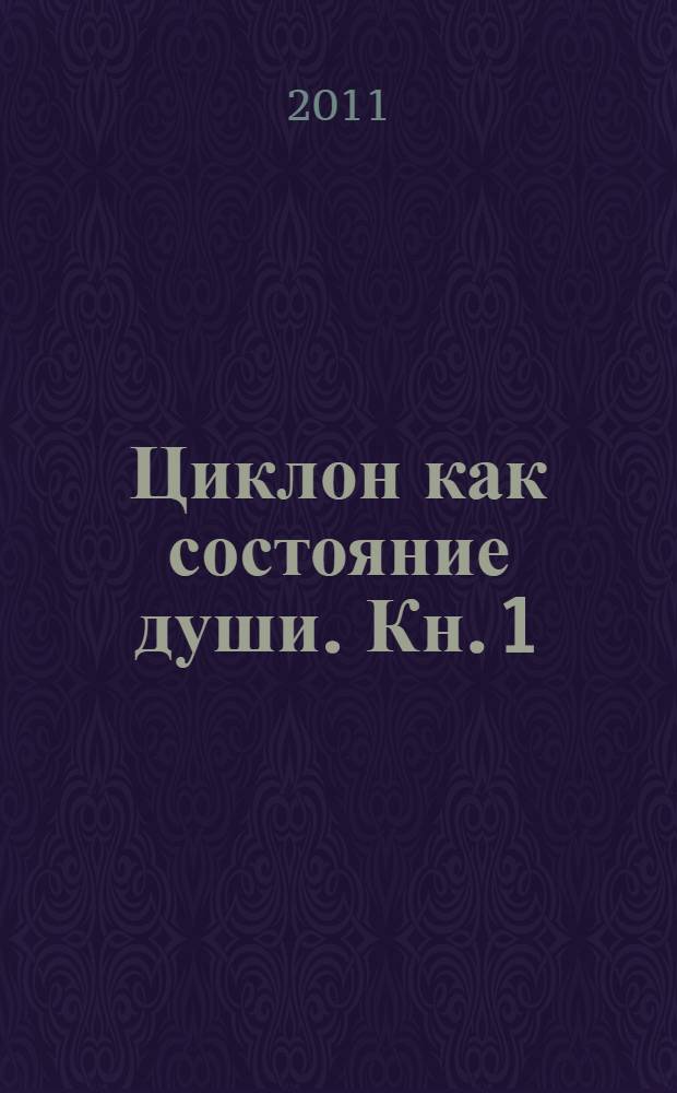 Циклон как состояние души. Кн. 1