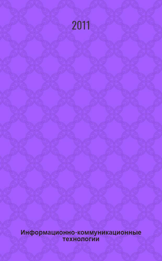 Информационно-коммуникационные технологии: теоретические аспекты и практика применения. Т. 2