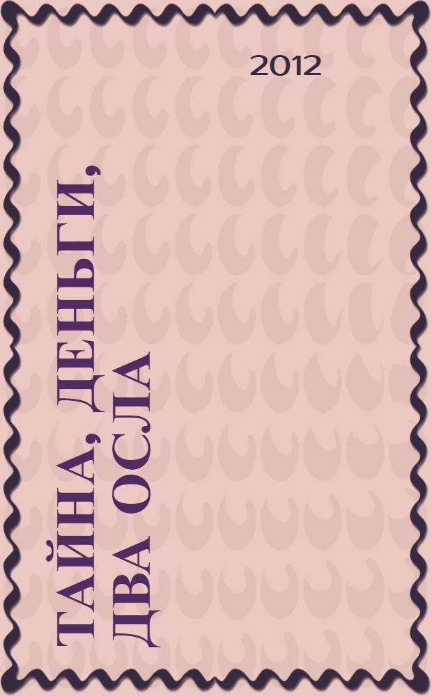 Тайна, деньги, два осла : роман