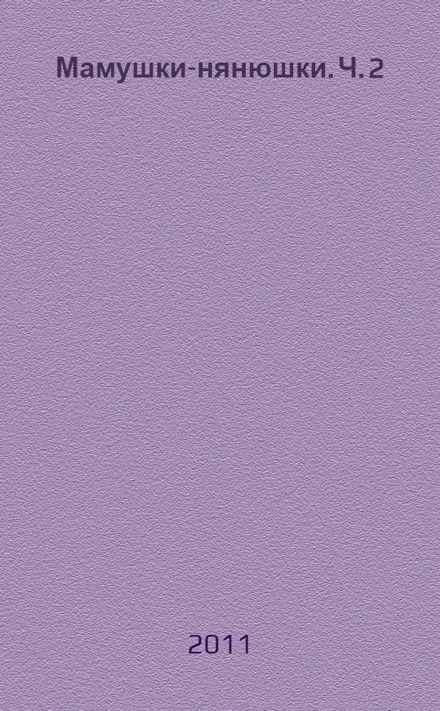 Мамушки-нянюшки. Ч. 2 : Пестушки, потешки, прибаутки