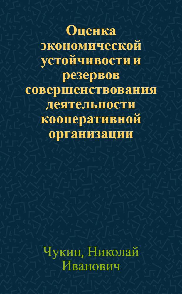Оценка экономической устойчивости и резервов совершенствования деятельности кооперативной организации : монография