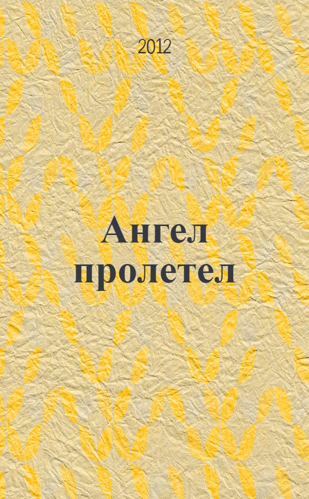 Ангел пролетел : роман