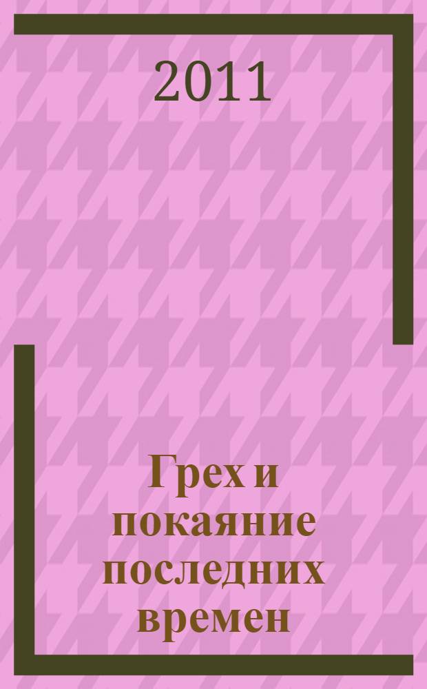 Грех и покаяние последних времен; О тайных недугах души / архимандрит Лазарь (Абашидзе)