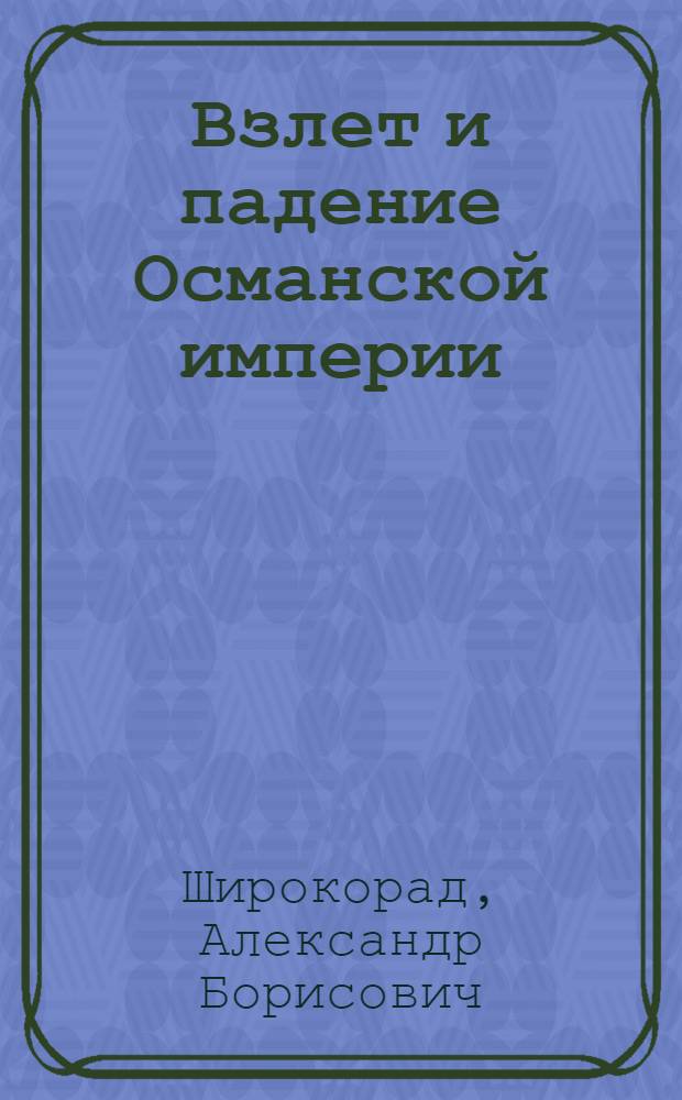 Взлет и падение Османской империи