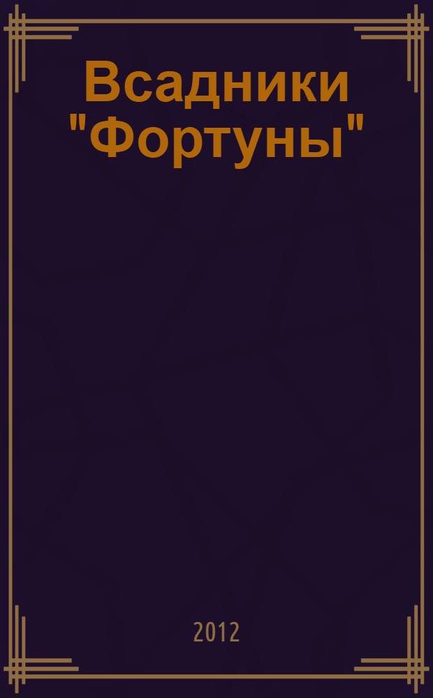 Всадники "Фортуны" : роман