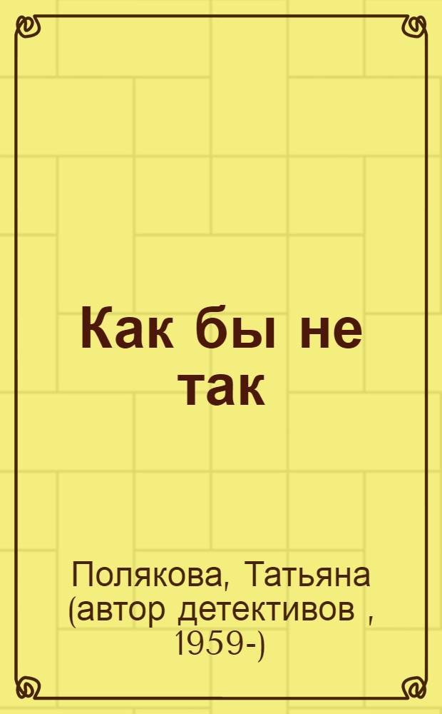 Как бы не так : роман