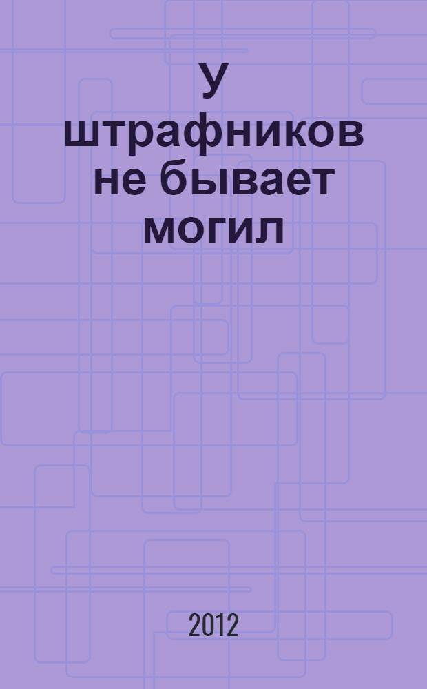 У штрафников не бывает могил : роман