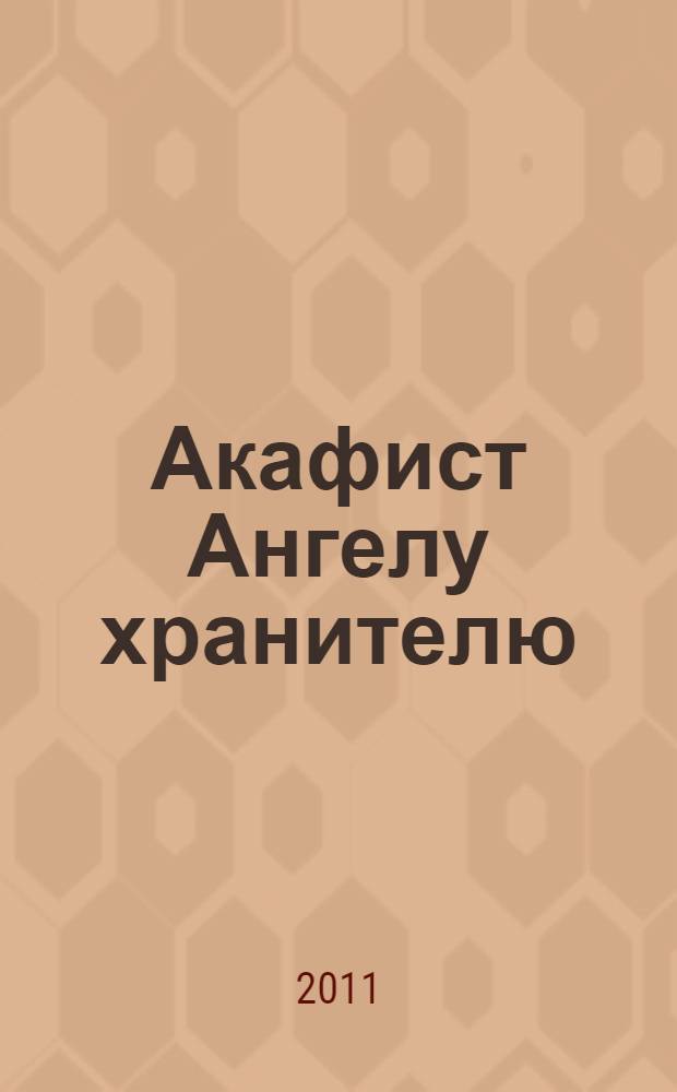 Акафист Ангелу хранителю