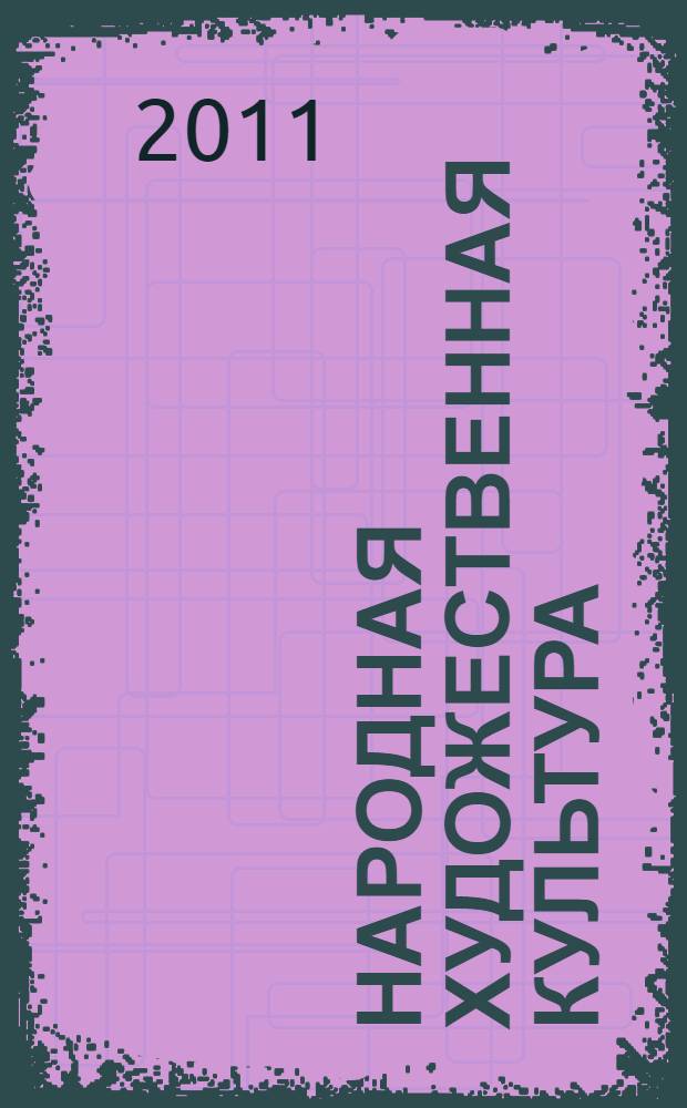 Народная художественная культура : тезаурус : учебное пособие для студентов и преподавателей средних и высших учебных заведений культуры и искусств : в 2 ч.