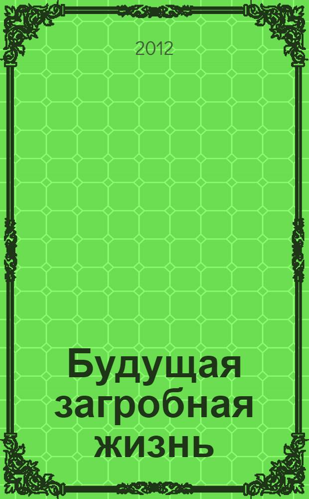 Будущая загробная жизнь : православное учение