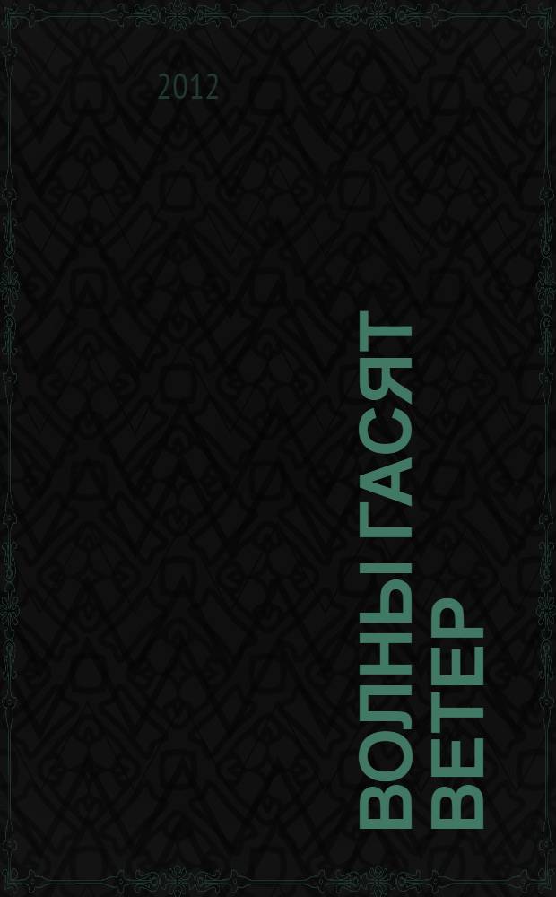 Волны гасят ветер : фантастический роман