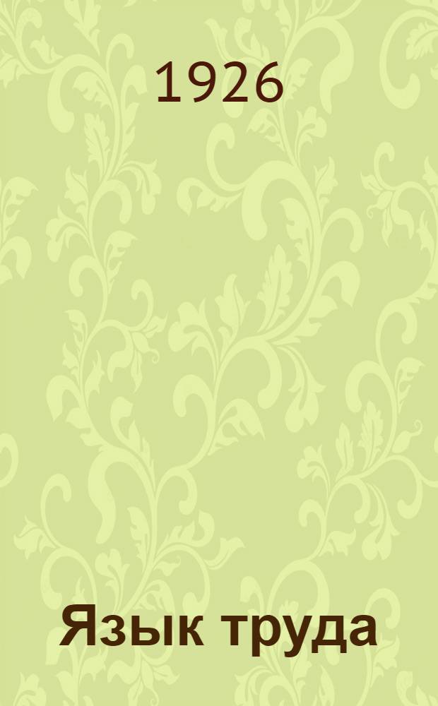 Язык труда