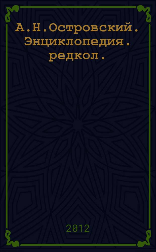 А.Н.Островский. Энциклопедия. [редкол.: Н.С. Ганцовская и др.]
