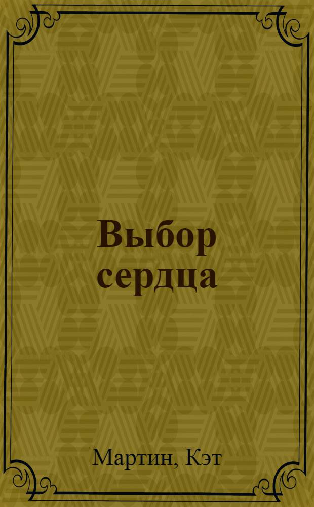 Выбор сердца : роман
