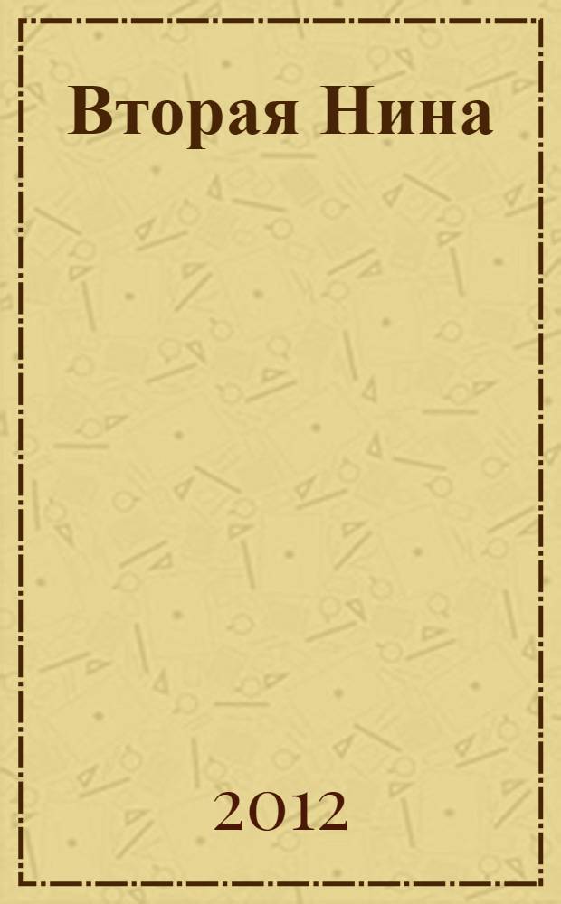 Вторая Нина : повесть : для среднего школьного возраста