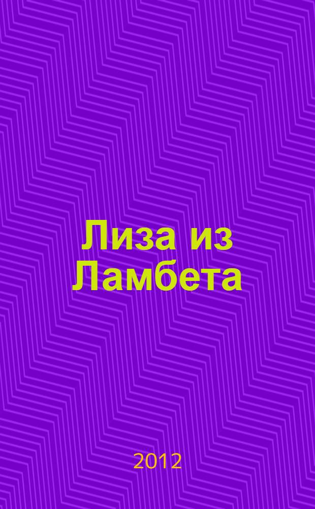 Лиза из Ламбета : роман