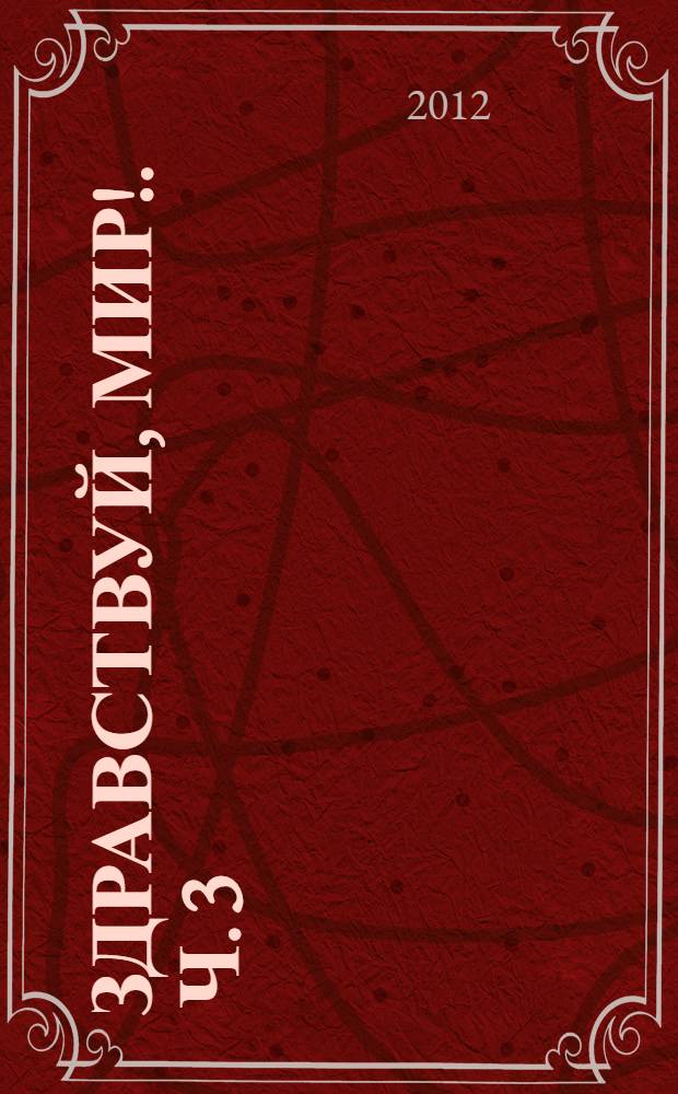 Здравствуй, мир !. Ч. 3