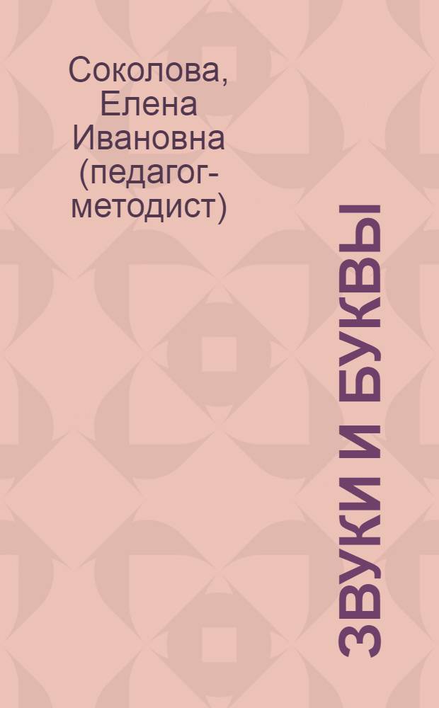 Звуки и буквы : для детей от 5 лет : пособие для развивающего обучения : для старшего дошкольного возраста