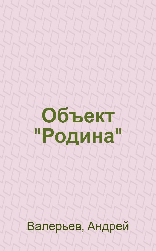 Объект "Родина"