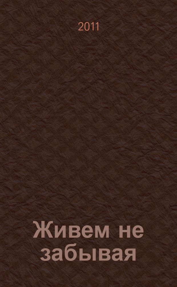 Живем не забывая : сборник детских краеведческих работ, посвященных 65-летию Победы в Великой Отечественной войне : по материалам работ, представленных на смотр-конкурс образовательных учреждений (школьных музеев) "Живем не забывая" и на конкурс детcких работ по литературному краеведению "Ваша доблесть выше слов"