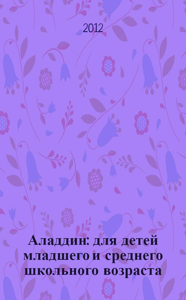 Аладдин : для детей младшего и среднего школьного возраста
