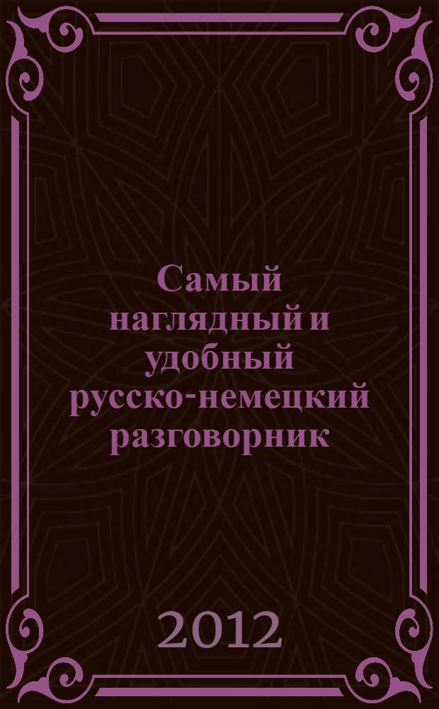 Самый наглядный и удобный русско-немецкий разговорник