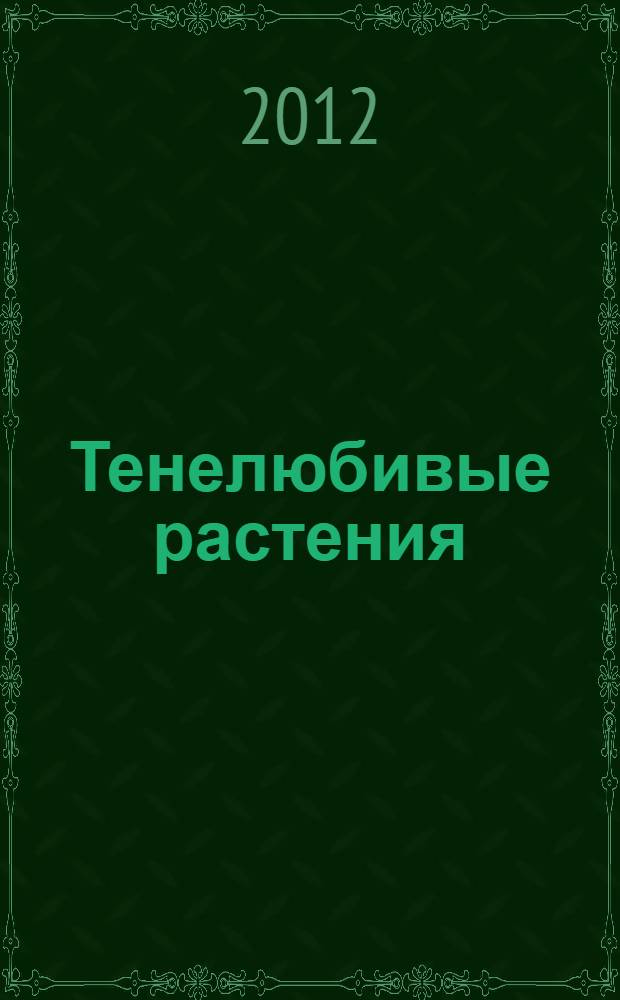 Тенелюбивые растения : иллюстрированный справочник