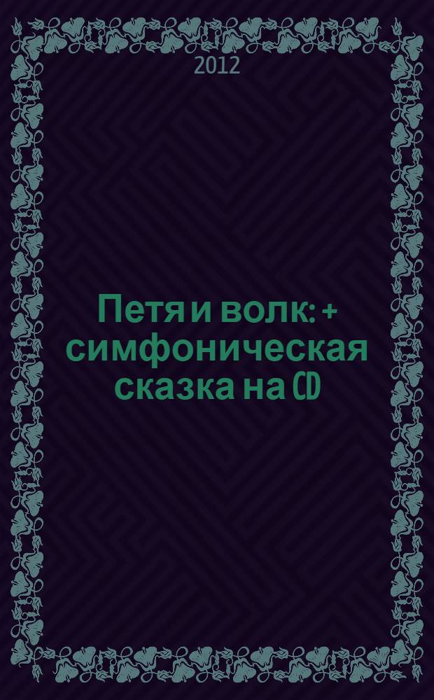 Петя и волк : + симфоническая сказка на CD