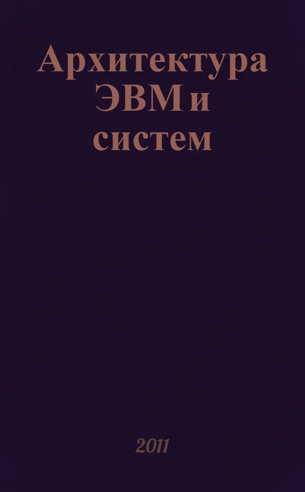 Архитектура ЭВМ и систем : мультимедийный учебно-методический комплекс