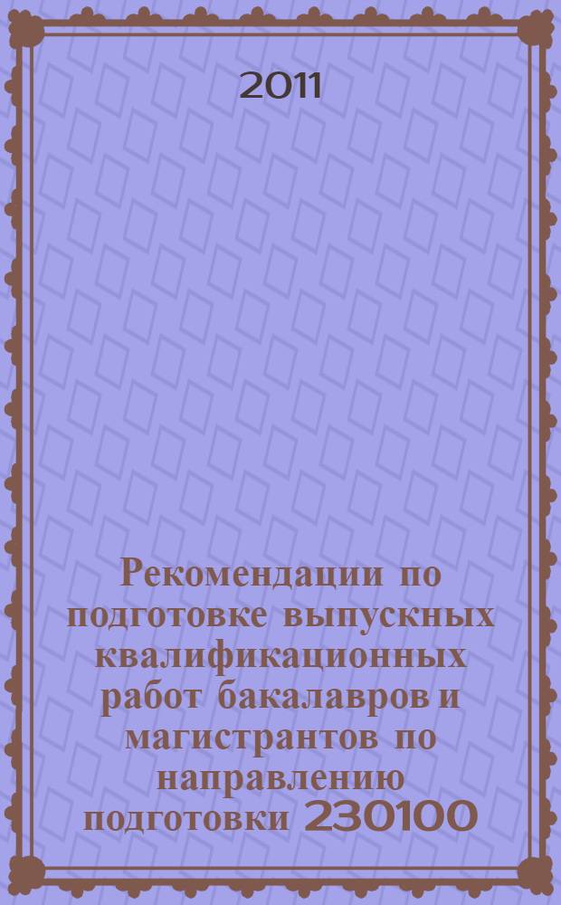 Рекомендации по подготовке выпускных квалификационных работ бакалавров и магистрантов по направлению подготовки 230100 - "Информатика и вычислительная техника" : учебное пособие