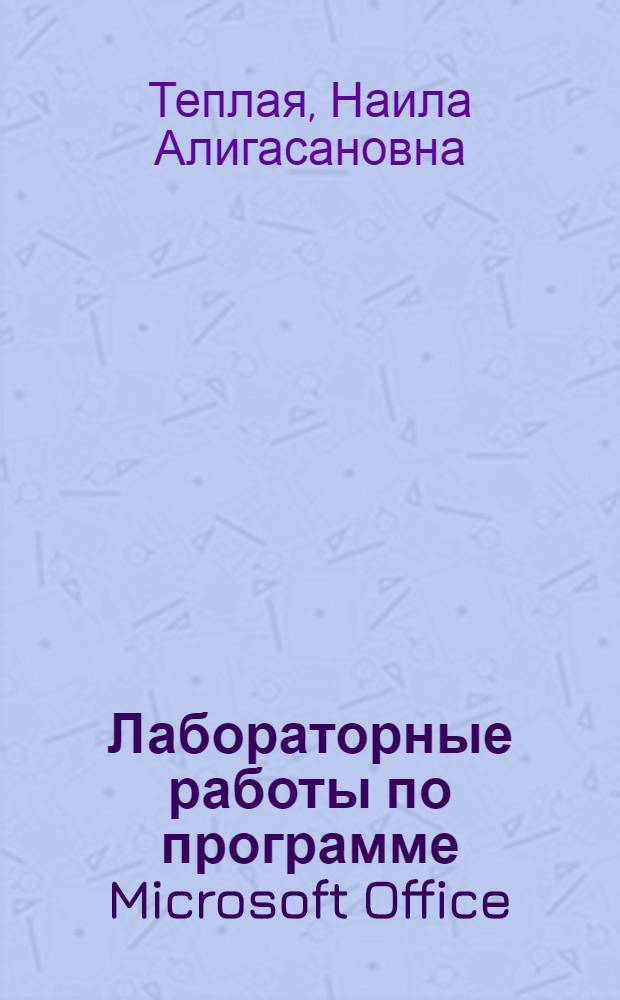 Лабораторные работы по программе Microsoft Office : электронный учебник