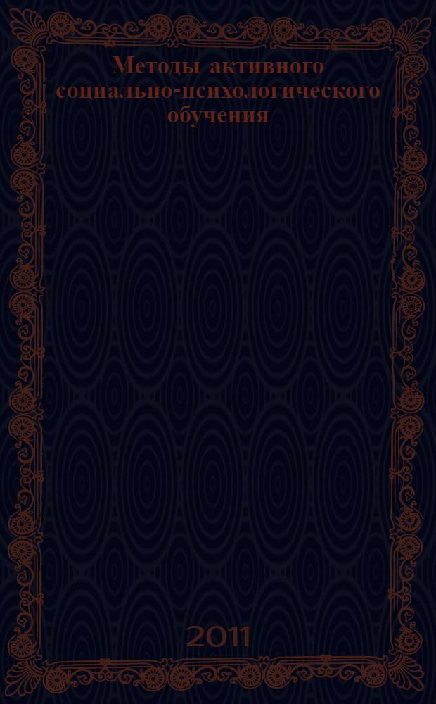 Методы активного социально-психологического обучения : учебно-методический комплекс