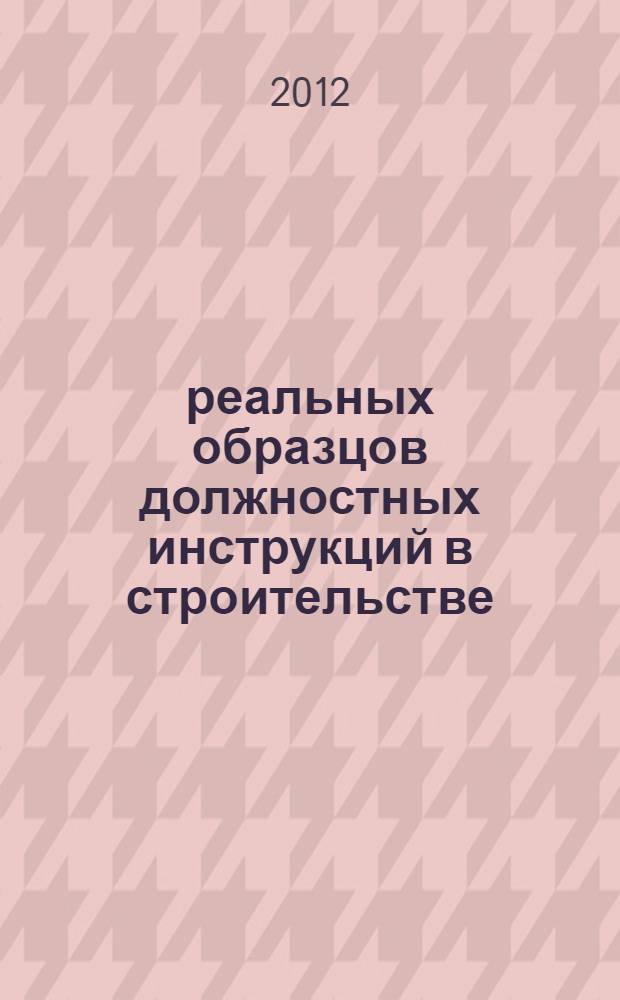 100 реальных образцов должностных инструкций в строительстве