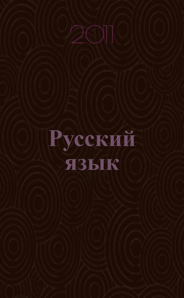 Русский язык : учебно-методический комплекс