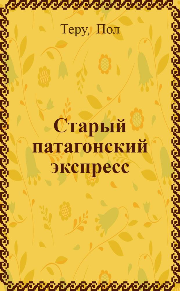 Старый патагонский экспресс