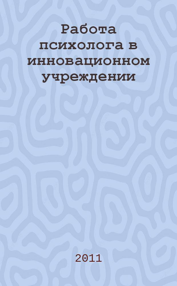 Работа психолога в инновационном учреждении : учебно-методический комплекс